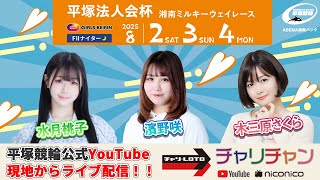 【平塚競輪】平塚法人会杯  [FⅡナイター] 8/2（土）【初日】#平塚競輪ライブ #平塚競輪中継