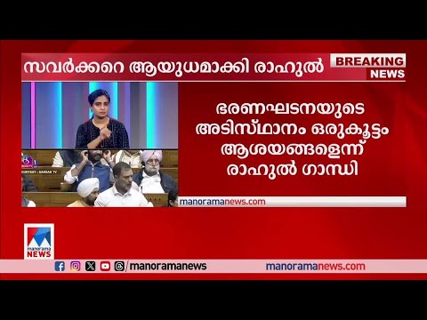 സവര്‍ക്കര്‍ പറഞ്ഞതിനെ BJP പിന്തുണയ്ക്കുന്നുണ്ടോ? ചോദ്യവുമായി രാഹുല്‍ ഗാന്ധി | Rahul Gandhi