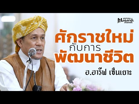 ศักราชใหม่กับการพัฒนาชีวิตที่ดีขึ้น | อ.อารีฟ เซ็นเยาะ #บรรยายอิสลาม