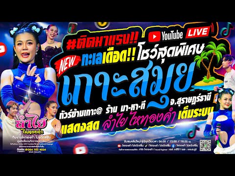 สนั่นเกาะ!! เพลงใต้ยอดฮิต l คอนเสิร์ตแสดงสดลำไย ไหทองคำ ณ MHTเกาะสมุย จ.สุราษฏร์ธานี (ใหม่ล่าสุด)