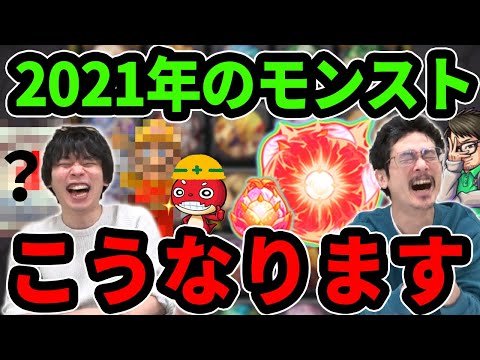 【モンスト】英雄の神殿大型アップデート！？変型の書でぶっ壊れ！？〇〇ーマン復活！？ズバリッ！2021年のモンスト、こうなります！？【なうしろ】