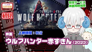 同時視聴 「ウルフハンター赤ずきん(2022)」◆初見◆上映時間:96分◆監督:アルティム・アクセネンコ◆出演:タイーシャ・カリーニナ【VO