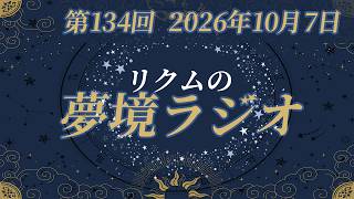 【 #夢境ラジオ 】第134回　10月7日
