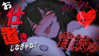 【男性向け/ヤンデレ】飲み会で💋を付けられ彼女に”お仕置き“される...￤首絞め/調教/共依存/束縛/DVメンヘラ￤CV:神凪てと【黒3di