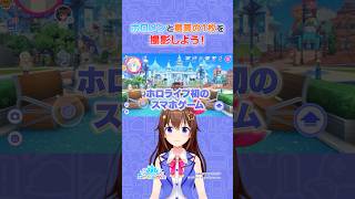 #ホロドリ で最高の1枚が撮れる！【ホロライブ/ときのそら/#shorts 】
