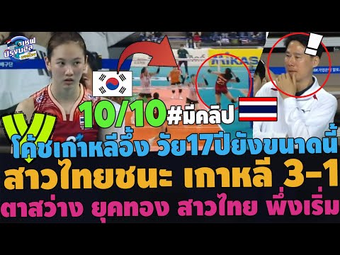 #สะใจ!!สาวไทยชนะเกาหลีใต้3-1เซต! โค้ชเกาหลีช็อค เด็กสูงไทยยืนบล็อก วัย17ปียังขนาดนี้ ยุคทองพึงเริ่ม