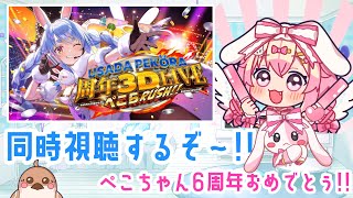 [同時視聴 ]　兎田ぺこらちゃんの同時視聴枠💕 6thおめでとぅ🎉✨✨💞