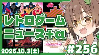 【ゲームニュース】レトロゲームニュース＋α #256 (2026.10.3)【レトロゲーム/VTuber】