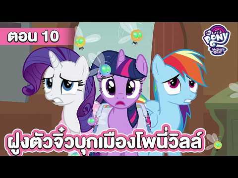 [ตอนเต็ม] My Little Pony S1 | มายลิตเติ้ลโพนี่ ซีซั่น 1 | ตอน ฝูงตัวจิ๋วบุกเมืองโพนี่วิลล์