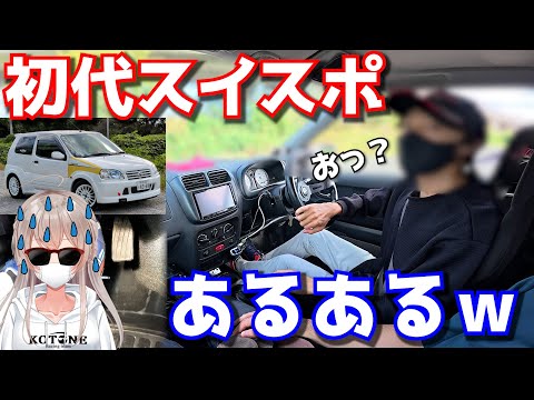 初代スイスポあるあるがめっちゃ分かるw