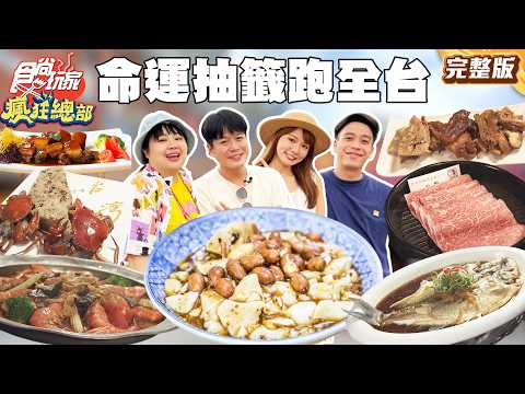 全台走透透！抽籤決定瘋狂行程 抽到哪玩到哪！｜#林莎 #李易 #大文 #無尊 SuperTaste Taiwan｜#食尚玩家瘋狂總部 完整版 20260525📍全台