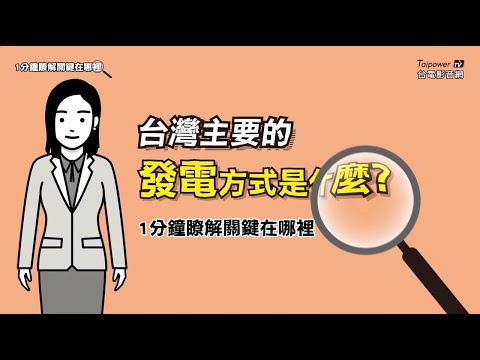 1分鐘了解關鍵在哪裡(18)-台灣主要的發電方式是什麼？ - YouTube(1:00)