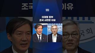 이재명 정부, 조국·최강욱 사면한 이유 #shorts / KBS