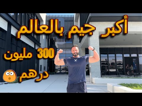 جولة بأكبروأفخم جيم في دبي | Oxygen Gym