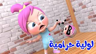 لولية الحرامية - بعدولو - لولو عم بتضيع | قناة وناسة لولو
