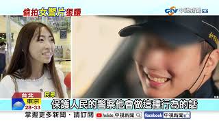渣警偷拍"女警不雅片" 網售"警花風雲錄"撈30萬起訴│中視新聞 20250725