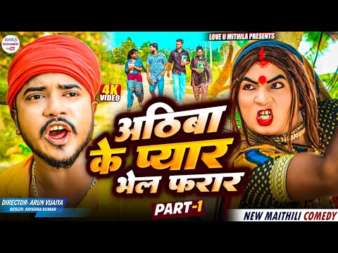 अठिबा के प्यार भेल फरार // PART 1 // maithili comedy 2025 //