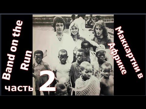 Пол Маккартни. На пути к Band on the Run. ЧАСТЬ 2