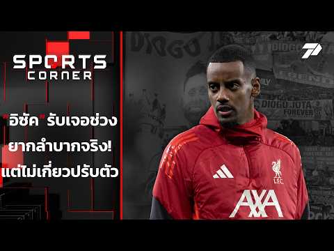 อิซัค รับเจอช่วงยากลำบากจริงแต่ไม่เกี่ยวปรับตัว | SPORTS CORNER LIVE | 25 ก.ย. 69