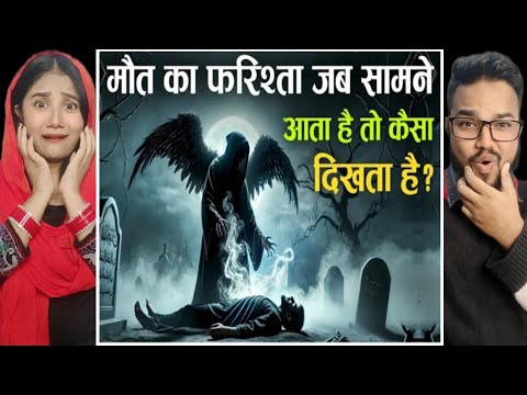 Maut Ka Farishta Kaisa Dikhta Hai | मलकुल मौत हज़रत इज़राइल (AS) कैसा दिखते हैं | Reaction