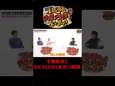 手越祐也とBIGMAMA金井の関係値