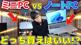 【後悔しない選び方】ミニPCとノートPC、初心者はどっちを選ぶべき？【メリット・デメリット解説】