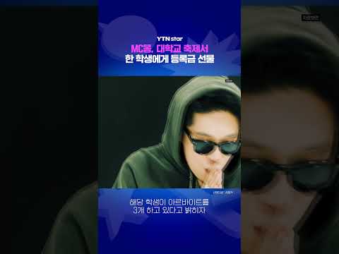 MC몽, 대학교 축제서 등록금 선물 / YTN star