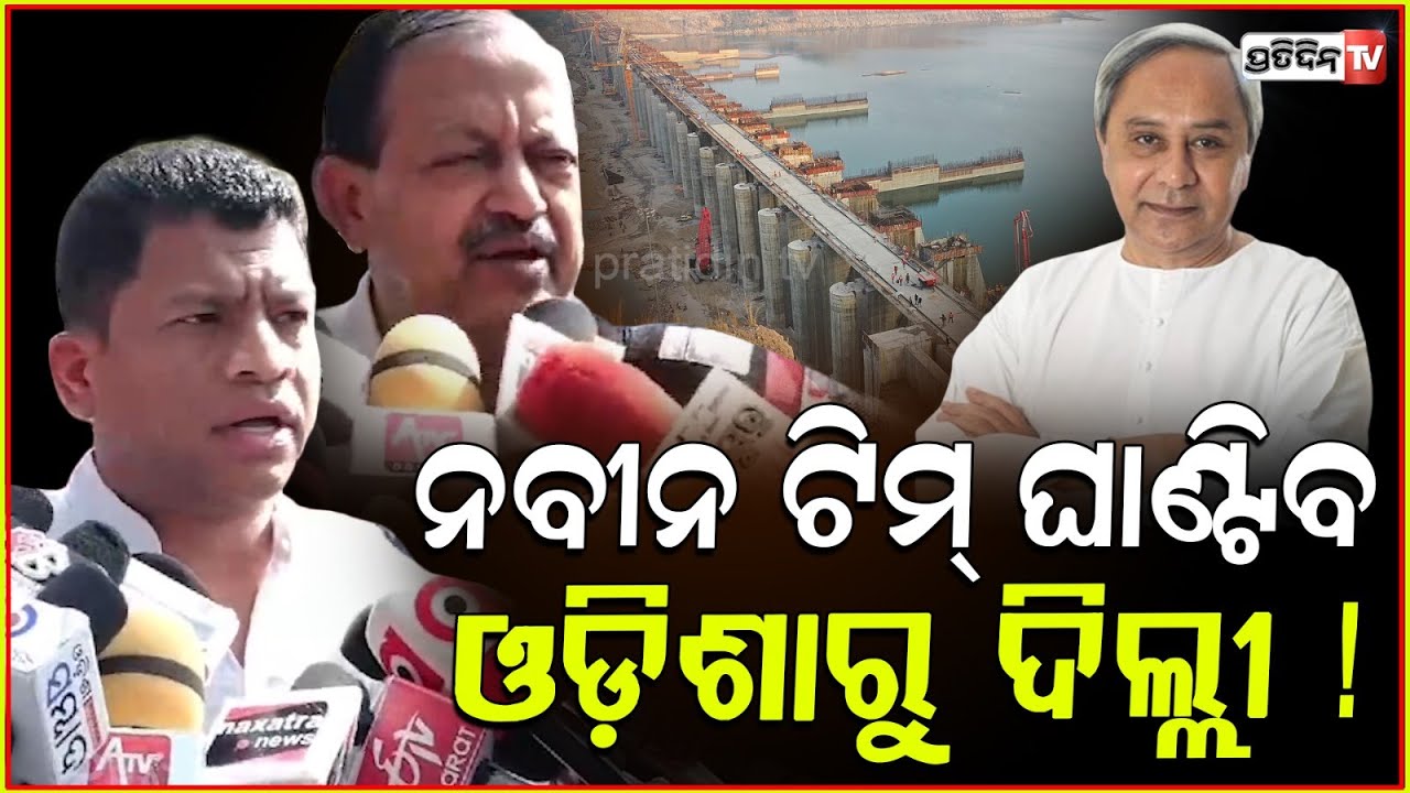 ନବୀନ ଟିମ୍ ଘାଣ୍ଟିବ ଓଡ଼ିଶାରୁ ଦିଲ୍ଲୀ ! BJD fact finding Team on Polavaram project ready for fight.