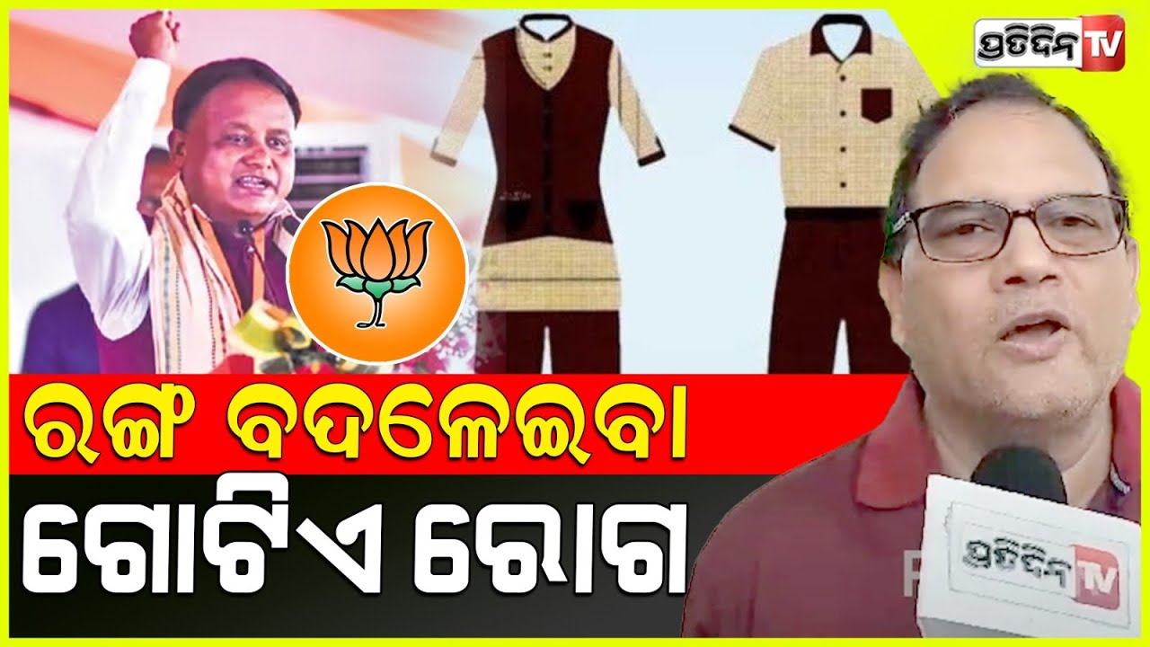 ରଙ୍ଗ ବଦଳେଇବା ଗୋଟିଏ ରୋଗ, ଯିଏ ଆସୁଛି କରୁଛି ! Changing school uniform colour is new politics.