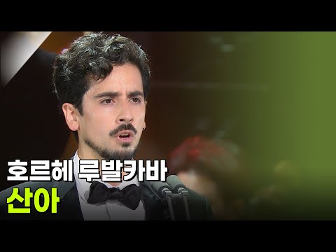 <strong>호르헤</strong> 루발카바 - 산아 [추석특집 K가곡 슈퍼스타] | KBS 260925 방송