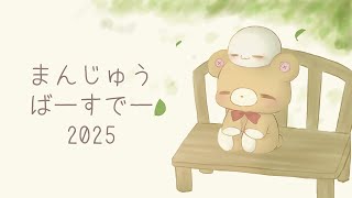 【逆凸雑談】#まんじゅうばーすでー2025