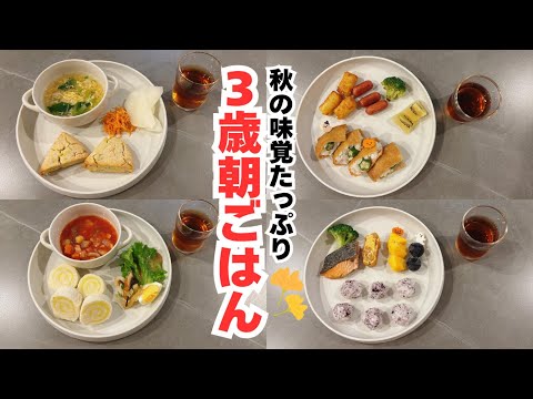 【秋の味覚朝ごはん】３歳児息子のワンプレート朝ごはん☀｜こどもごはん｜３歳｜手作りごはん