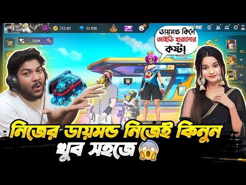 ডায়মন্ড কিনতে গিয়ে আইডি হারানোর কষ্ট 😱নিজেই নিজের ডায়মন্ড কিনে নিন সহজে  ||  Free Fire Daimond