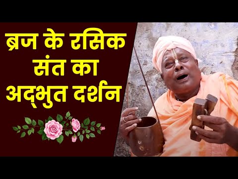 Vrindavan: ब्रज के संत जो भगवत प्राप्ति के लिए करते है कठिन साधना  | Hare Krsna TV