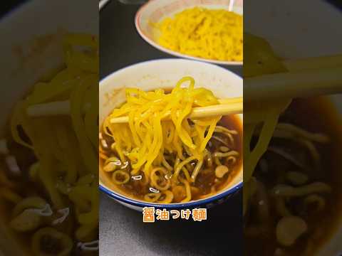 元ラーメン屋が教える！美味しい醤油つけ麺！！#ラーメン#つけ麺#レシピ