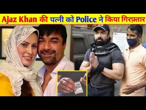 Ajaz Khan की पत्नी को Police ने किया गिरफ़्तार || DRUG SCANDAL UNFOLDS AJAZ KHAN'S WIFE DETAINED ||