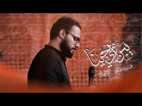 يبن أمي جينا | محمد باقر الخاقاني 