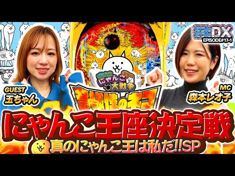 【パチンコ にゃんこ大戦争】森本レオ子＆玉ちゃんが大激突!!勝利の猫神様はどちらに微笑む!?【たうんたうんDX 第17話_前編】 [P にゃんこ大戦争 多様性のネコ]