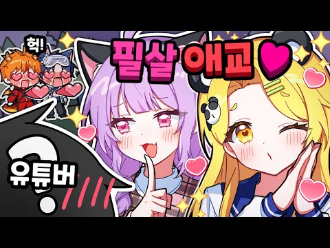 비밀 유튜버들에게 필살 애교를 보여줘야 하는 99일 밤 개인기지 생존대결!【로블록스 99나이트인더포레스트】