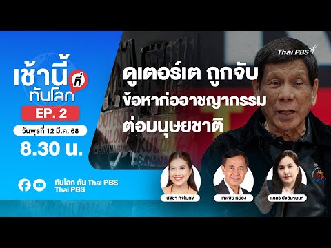 EP.2 ดูเตอร์เต ถูกจับข้อหาก่ออาชญากรรมต่อมนุษยชาติ