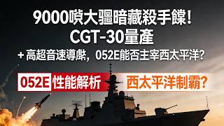 9000噸大驅暗藏殺手鐧！CGT-30量產+高超音速導彈，052E能否主宰西太平洋？#052E#9000噸大驅#CGT30燃氣輪機#055B#解放軍海軍#高超音速導彈#AI作戰系統#海軍新聞#軍事科普