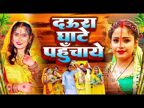 Chhath Geet | दऊरा घाटे पहुंचाय | Amrita Dixit | Bhojpuri Paramparic Chhath Geet Video 2024