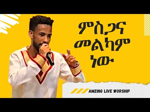 ምስጋና መልካም ነው ዝማሬ New protestant Song II Temesgen IIእግዚአብሔር ዓለቴII ኑሮ ሲኖርII እግዚአብሔር ነው ብርሃኔ II ሉዓላዊ