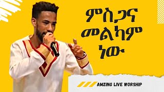ምስጋና መልካም ነው ዝማሬ New protestant Song II Temesgen IIእግዚአብሔር ዓለቴII ኑሮ ሲኖርII እግዚአብሔር ነው ብርሃኔ II ሉዓላዊ