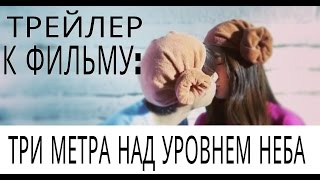 СТАРШАЯ ШКОЛА : ВРЕМЯ ЛЮБВИ | ТРИ МЕТРА НАД УРОВНЕМ НЕБА