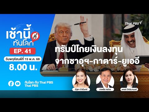 8.00 เช้านี้ที่ทันโลก EP.41 ทรัมป์โกยเงินลงทุนจากซาอุฯ-กาตาร์-ยูเออี | 15 พ.ค. 68