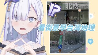 【虎子特企】來台灣這麼多次，應該很熟城市鄉鎮了吧！？#2 #vtuber  【Torakolive】