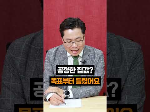 정부 목표가 <strong>공정한</strong> 집값은 얼마? #부동산