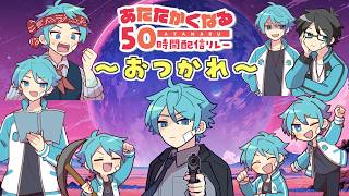 おつおつ～っていうやつ【#あたなる50時間配信Part7】