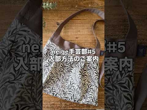 【neige手芸部5】限られた材料で作るとこうなります❣️30cmで作るタックのポシェット　#neige手芸部 次回活動は８月２３日